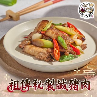 【享吃美味x賈八霸】秘製祖傳鹹豬肉 3~10包(250g±5%/包) 免運組 燒烤 下酒菜 熱炒