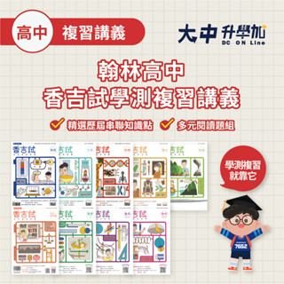 翰林高中香吉試學測複習講義｜數學、物理、化學、生物、歷史、地理、公民、地科【高二~高三適用(附解答)】．大中升學加