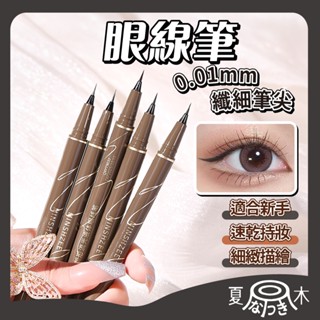 【全網最優質】minshzee 茗希芝 眼線筆 眼線液筆 眼線 防水眼線筆 極細眼線筆 不暈染 速乾 小紅書 眼線膠筆