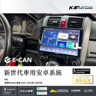 M1E【9吋安卓專用機】E-can 本田 Honda CRV 3代 觸控螢幕 USB連線 WIFI 藍芽免持 導航王