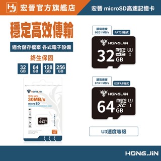 宏晉 32GB 64GB 128G microSD高速記憶卡 高速U3 適用各類裝置/監控必備/行車紀錄器/Switch