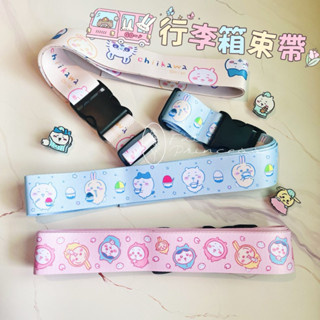 旅遊必備|| 臺灣現貨🧳吉伊卡哇 烏薩奇 小八貓 小可愛 行李箱束帶 行李束帶 行李箱綁帶 可愛行李綁帶 卡通行李箱束帶