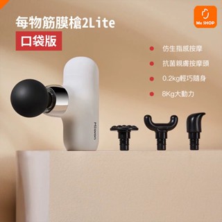 【按摩放鬆】小米有品 每物 口袋筋膜槍2 LITE 迷你 舒筋按摩 深度按摩 筋膜槍 口袋 mini 按摩槍