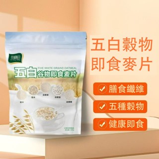 🍀【袋裝】五白穀物卽食麥片袋裝五穀雜糧中老年膳食白雲豆燕麥片早餐品 正品膳食纖維 衝飲雜糧穀物