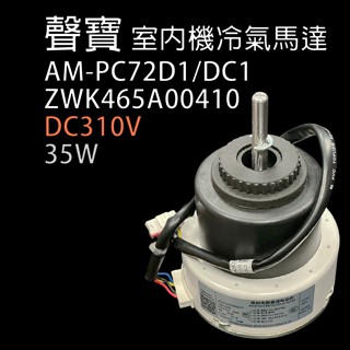 聲寶 冷氣機 風扇 馬達 ZWK465A00410 DC310V 35W AM-PC72D1/DC1 310V 冷氣
