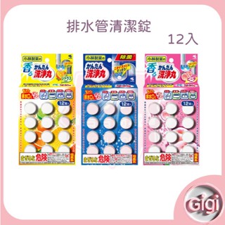 日本【Kobayashi】小林製藥 洗淨丸 排水管香氛除垢清潔錠 12入 無香/柑橘香/水蜜桃香㊣ 消臭♛吉吉商城♛