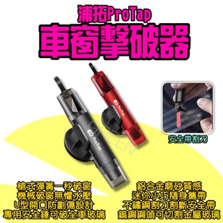 ◤ 浦拓ProTap 車窗擊破器 ◥ 汽車破窗器 玻璃擊破器 安全帶割刀 切割器 破窗器 安全錘 逃生錘 倍思 小米有品