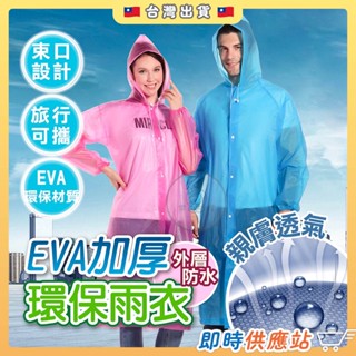 EVA加厚環保雨衣 成人雨衣 連身雨衣 磨砂雨衣 一件式雨衣 EVA環保 騎行雨衣 果凍雨衣 便利雨衣