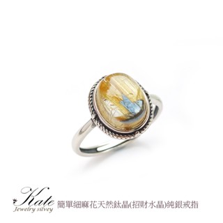 復古簡約天然鈦晶純銀戒指 招財水晶 晶絲金亮 粗絲鈦晶 開運水晶 招財能量強大 生日禮物 情人禮物 KATE銀飾