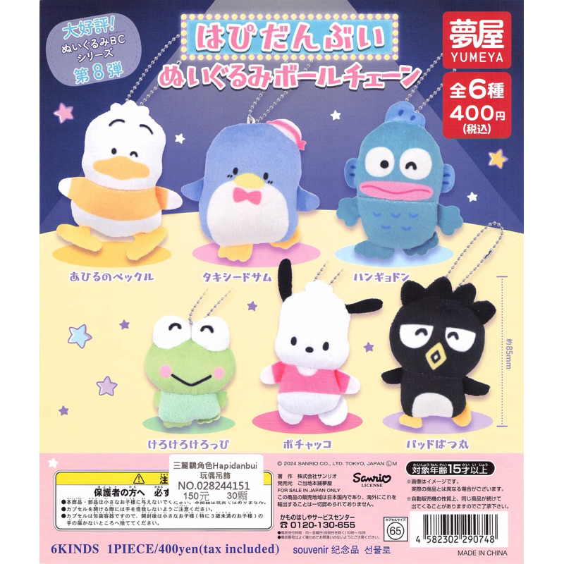 WhiteSpace㍿ ⚠現貨⚠ 扭蛋 轉蛋 夢屋 三麗鷗角色Hapidanbui玩偶吊飾 貝克鴨 山姆企鵝 人魚漢頓