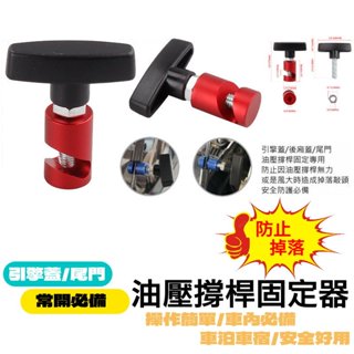 引擎蓋升降桿固定器後備箱尾門液壓氣桿防夾工具油壓撐桿固定器
