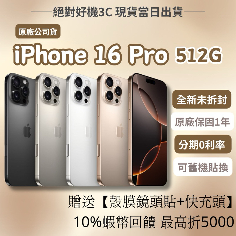 🔺全新 iPhone 16 Pro 512 沙漠鈦金屬色 白色 黑色 原鈦色 16pro 512g 🔸原廠公司貨