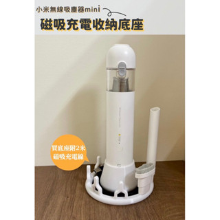 小米 米家無線吸塵器mini 磁吸充電收納底座