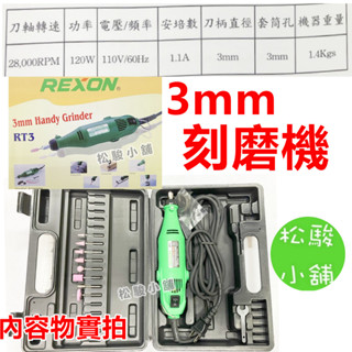 【松駿小舖】含稅 REXON 力山 RT3 刻磨機 隔日到貨 3mm 雕刻 研磨 切割 臺灣製造 電動刻磨機