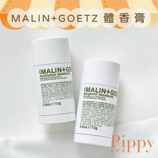 皮皮屋🎈現貨.ᐟ.ᐟ MALIN+GOETZ 體香膏 佛手柑 尤加利 73g 體香膏 專櫃正品