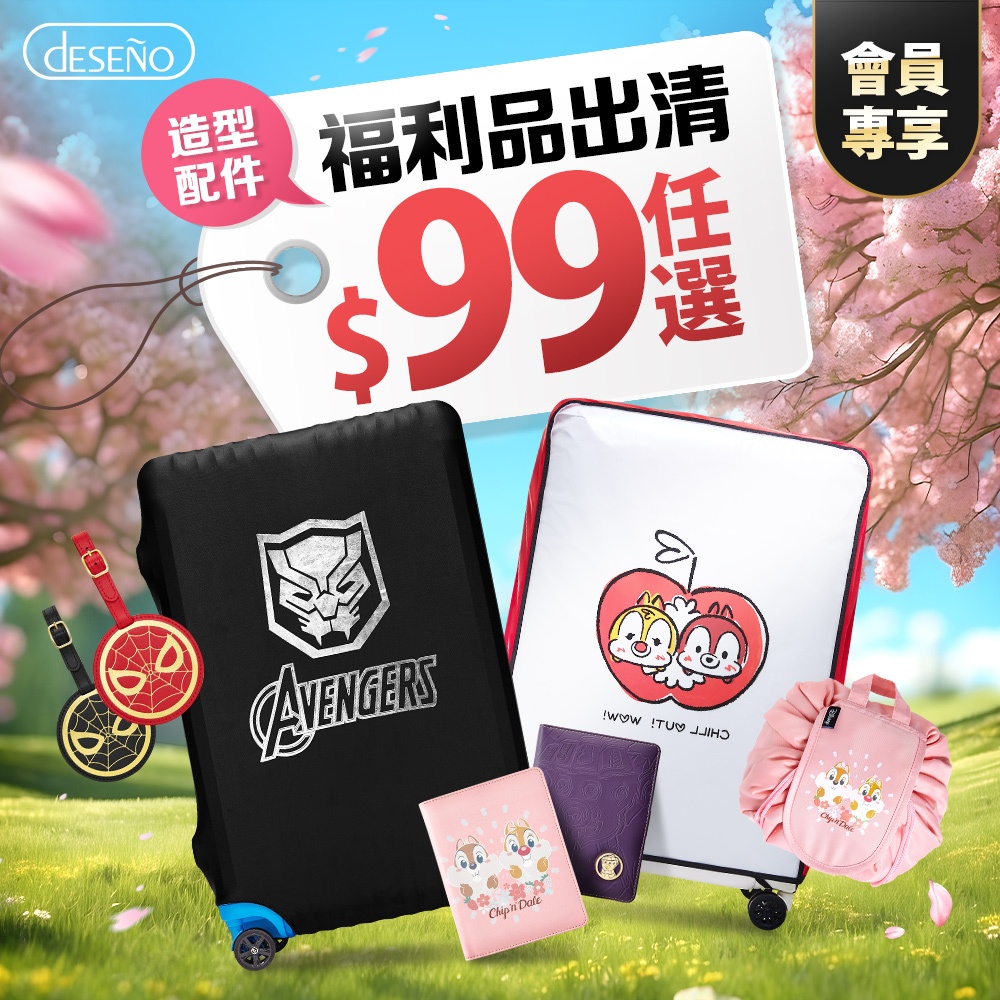 【會員99出清活動專區】Deseno 笛森諾 造型旅遊配件-多款任選