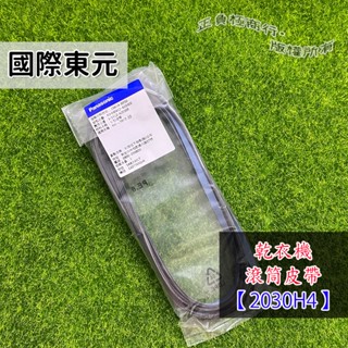 【原廠公司貨】東元乾衣機皮帶┊國際乾衣機皮帶┊滾筒皮帶┊POLY V 2030 H4┊東元烘衣機皮帶┊國際烘乾機皮帶