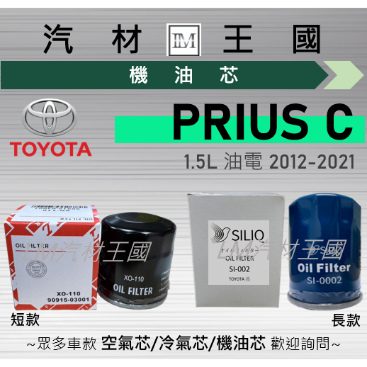 【LM汽材王國】機油芯 PRIUS C 1.5L 油電 2012-2021 機油濾芯 TOYOTA 豐田
