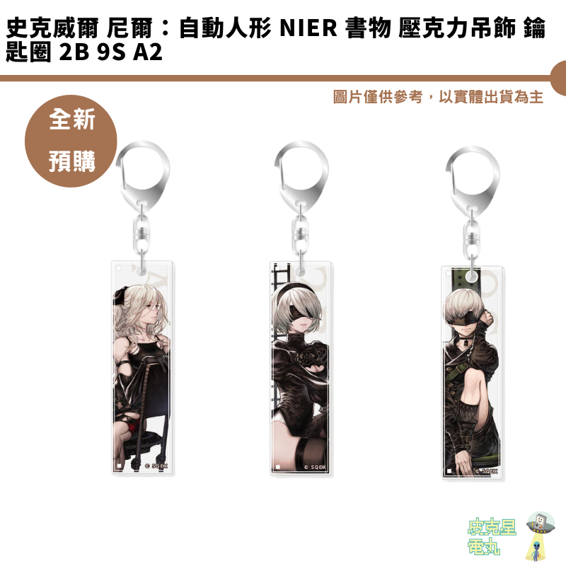 史克威爾 尼爾：自動人形 NieR 書物 壓克力吊飾 鑰匙圈 2B 9S A2 預購6月 5/14結單【皮克星】