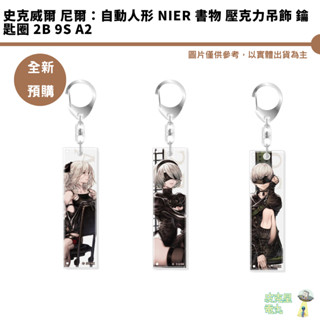 史克威爾 尼爾：自動人形 NieR 書物 壓克力吊飾 鑰匙圈 2B 9S A2 預購6月 持續收單【皮剋星】