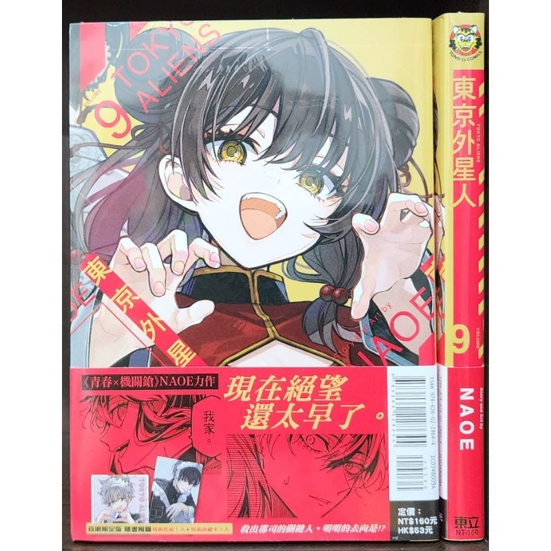 (全新首刷) 東京外星人 1~9 / NAOE 東立出版 李李豬書坊