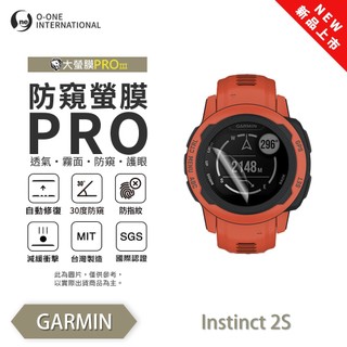 GARMIN Instinct 2S (Solar)『防窺小螢膜』手錶保護貼 30度防窺+護眼 順滑不留指紋 抗擊 保貼