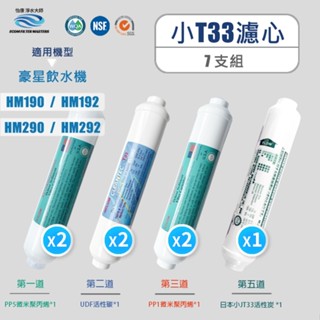 【怡康淨水】飲水機 小T33濾心-7支半年份濾心組