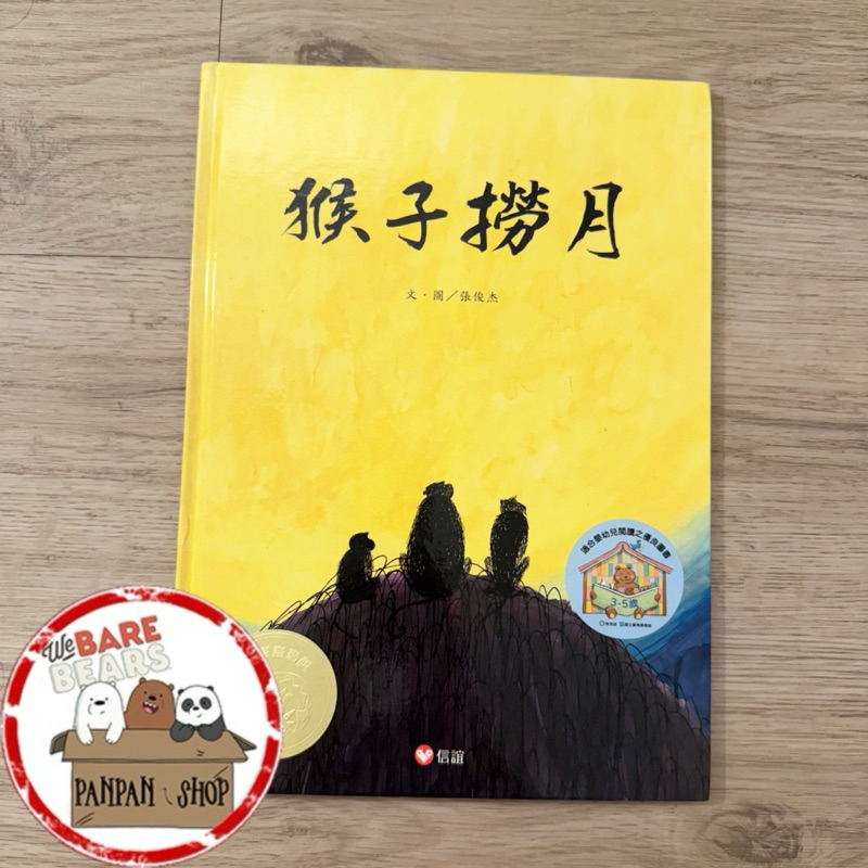 ｜🐼SHOP二手閒置出清｜信誼 猴子撈月 第九屆信誼圖畫書獎圖畫書創作獎首獎  張俊杰 親子共讀 童書繪本
