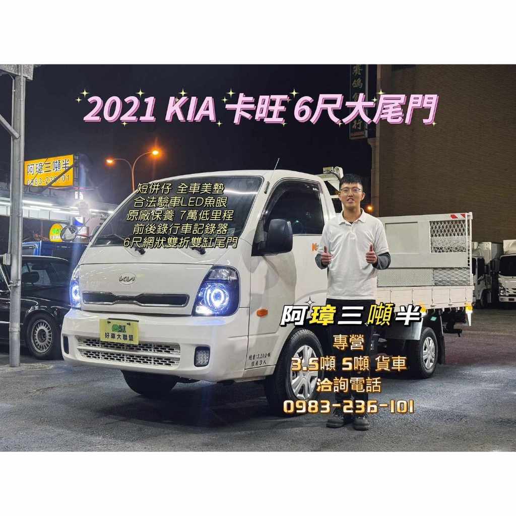 21年 KIA 起亞 卡旺 白 6尺雙折尾門 短併仔 小貨車 中古二手貨車