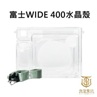 【就是要玩】富士 FUJIFILM instax 配件 WIDE400 水晶殼 保護殼 透明殼 拍立得 防護 防撞 透明
