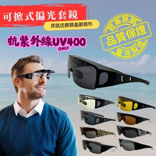 🇹🇼眼鏡族福音套鏡式墨鏡 抗藍光 防紫外線 偏光鏡片 防刮 檢驗合格 臺灣現貨 太陽眼鏡 墨鏡套鏡 開車 戶外活動 釣魚