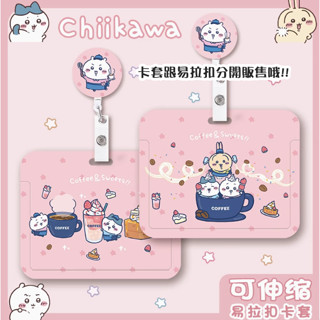 ♥1029♥ 臺灣出貨⚡️(W)吉伊卡哇烏薩奇小八夢幻下午茶咖啡/識別證卡套易拉扣公車卡套保護卡