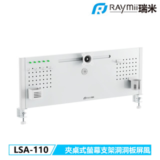 【瑞米 Raymii】 LSA-110 夾桌式螢幕支架洞洞板屏風 洞洞板 居家 辦公 桌面收納