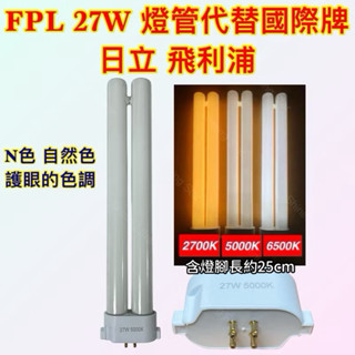 🌟耀星照明 FPL-27EX-N 5000K N色 暖白光 黃光 白光FPL 27W國際牌 日立 飛利浦PL-LJ27W