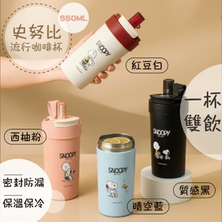 史努比流行咖啡杯 提手咖啡杯 雙飲杯 多色可選 保溫杯 流行 質感 時尚杯 SNOOPY咖啡杯 隨身攜帶保溫杯