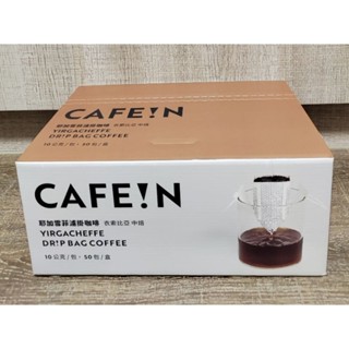 CAFE!N CAFEIN 硬咖啡 耶加雪菲濾掛咖啡10公克x50包（中度烘焙 水洗）