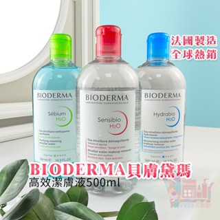 法國製Bioderma 貝膚黛瑪 高效潔膚液500ml｜舒敏保濕控油大容量卸妝水潔膚水眼唇臉部卸裝清潔舒緩敏感肌油肌適用