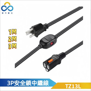 群加延長線 3P 一對一 中繼線 安全鎖 過載自動斷電-TZ13L系列-1m~3m-雲升嚴選