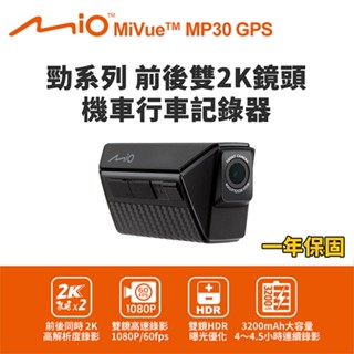 Mio MiVue MP30 GPS 勁系列 前後雙2K鏡頭 機車行車記錄器(送-64G卡) 行車紀錄器 R45630