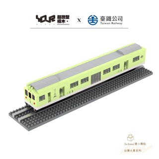 YouRblock微型積木-臺鐵山嵐號EMU500觀光列車-DIY模型-臺鐵正式授權臺灣火車系列-甜點主題積木收藏