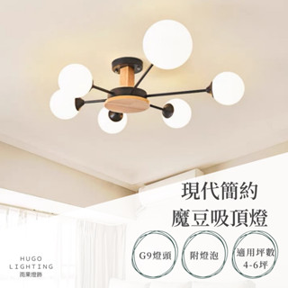 【雨果燈飾 含稅附發票】現貨❗️附G9燈泡 北歐原木白玉圓球 客廳燈木質書房臥室燈 日式實木魔豆玻璃球狀 吸頂燈主燈