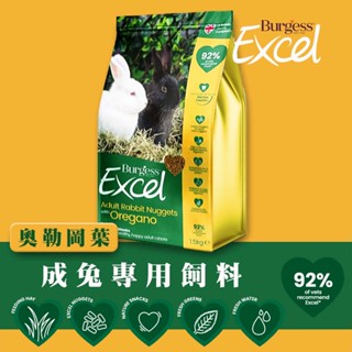 Burgess Excel 英國伯爵 成兔專用飼料(奧勒岡葉)/1.5KG 兔飼料 寵物兔飼料 成兔飼料 兔乾糧 寵物兔