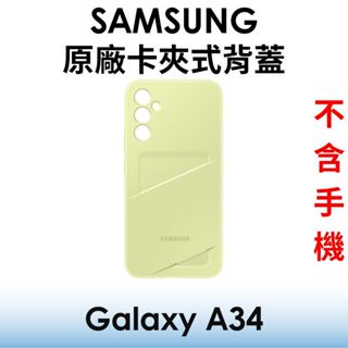 【原廠吊卡盒裝】三星 Samsung Galaxy A34 原廠卡夾式背蓋●保護殼●手機殼