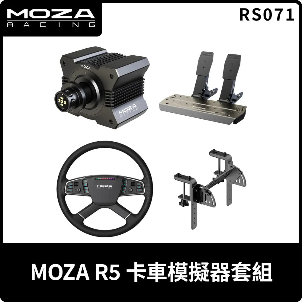 【地下街軟體世界】MOZA  魔爪 R5 卡車模擬器套組 (雙踏板) - RS071 《台灣公司貨》