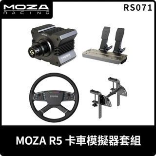 【地下街軟體世界】MOZA 魔爪 R5 卡車模擬器套組 (雙踏板) - RS071 《台灣公司貨》