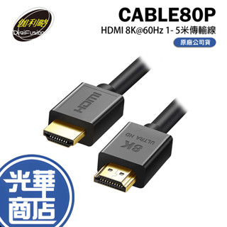 伽利略 CABLE80P HDMI 8K@60Hz 1m／2m／3m／5m 影音傳輸線 螢幕線 影音線 光華