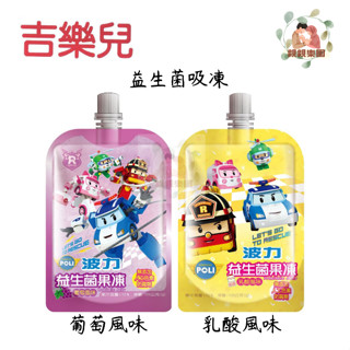 波力 益生菌吸凍 (葡萄/乳酸風味)【公司貨】☀️親親樂園☀️