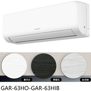 格力【GAR-63HO-GAR-63HIB】變頻冷暖黑色分離式冷氣10坪(含標準安裝) 歡迎議價