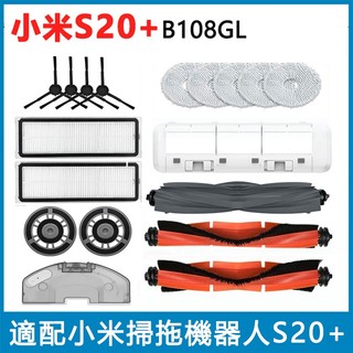 適用 小米掃拖機器人配件S20+ （B108GL）邊刷 滾刷 濾網 拖布抹布 滾刷蓋板
