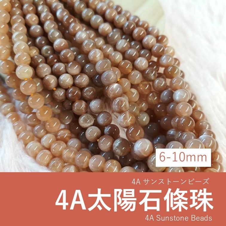 【發票+隔日達】4A太陽石 條珠 日長石 日光石 斜方石 6mm/8mm/10mm 手作飾品材料 串珠diy